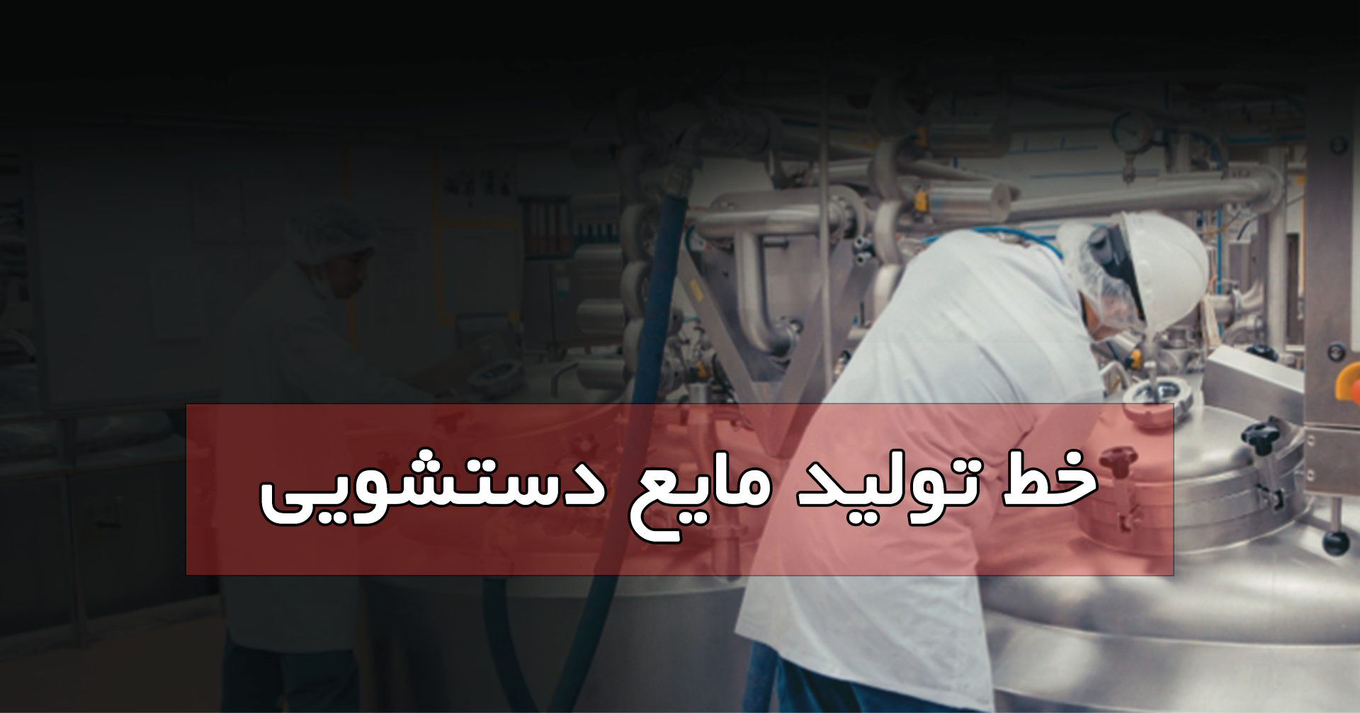 خط تولید مایع دستشویی