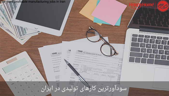 سودآورترین کارهای تولیدی در ایران