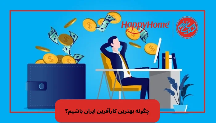چگونه بهترین کارآفرین ایران باشیم؟