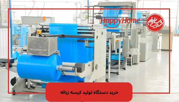 خرید دستگاه تولید کیسه زباله