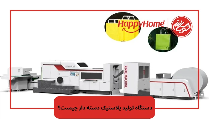 دستگاه تولید پلاستیک دسته دار چیست؟