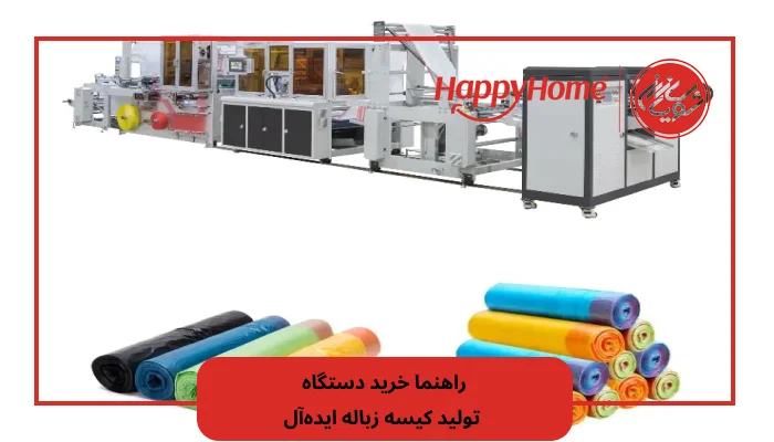 راهنما خرید دستگاه تولید کیسه زباله ایده‌آل