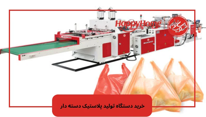 خرید دستگاه تولید پلاستیک دسته دار