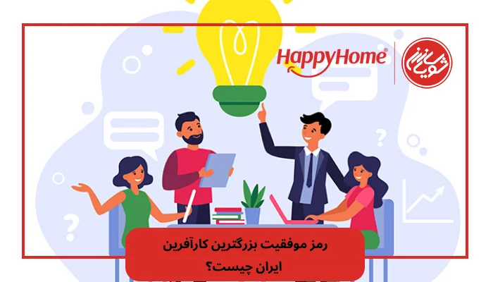 رمز موفقیت بزرگترین کارآفرین ایران چیست؟