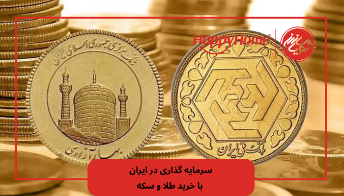سرمایه‌ گذاری در ایران با خرید طلا و سکه