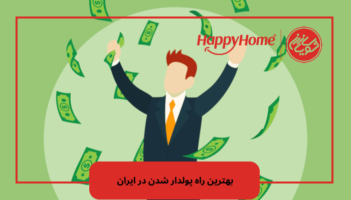 بهترین راه پولدار شدن در ایران