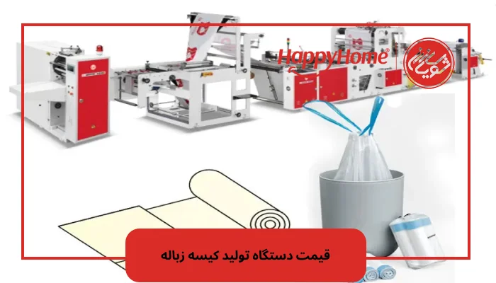 قیمت‌ دستگاه تولید کیسه زباله