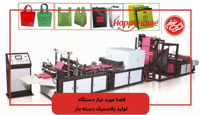 فضا مورد نیاز دستگاه تولید پلاستیک دسته دار