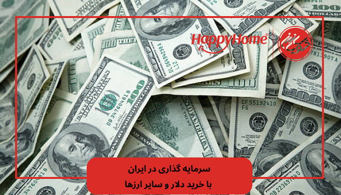 سرمایه گذاری در ایران با خرید دلار و سایر ارزها