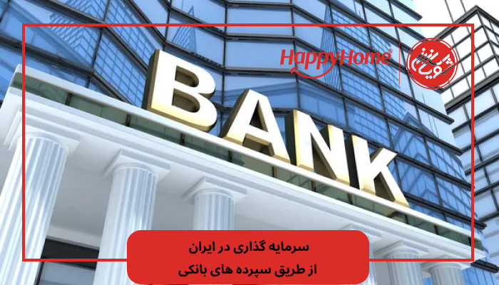 سرمایه گذاری در ایران از طریق سپرده‌ های بانکی
