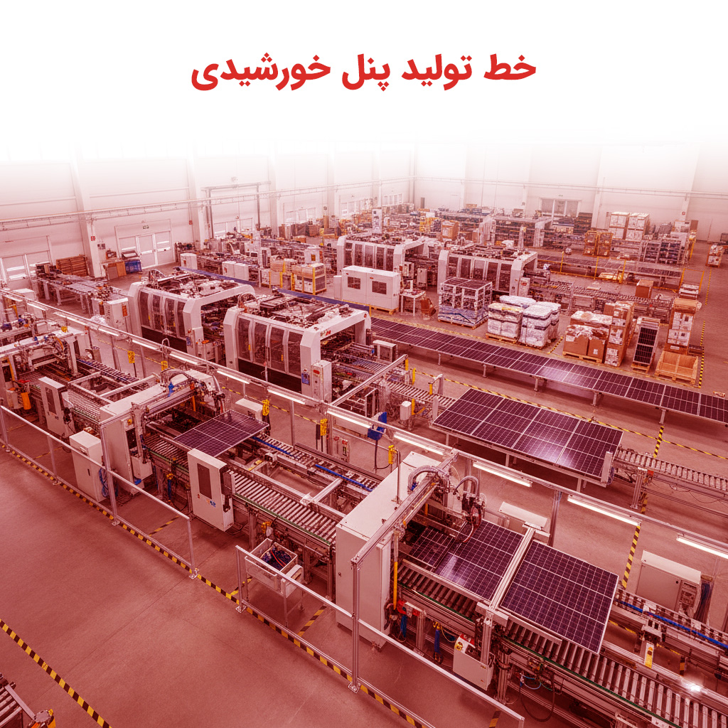 خط تولید پنل